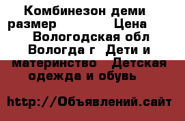 Комбинезон деми , размер 98-104 . › Цена ­ 500 - Вологодская обл., Вологда г. Дети и материнство » Детская одежда и обувь   